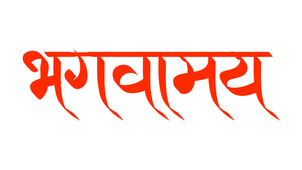 100+ Jai shree ram text png download, Hindi text 2024 24 bhagwamay hindi text png