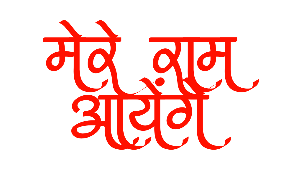 100+ Jai shree ram text png download, Hindi text 2024 17 jai shree ram text in hindi png