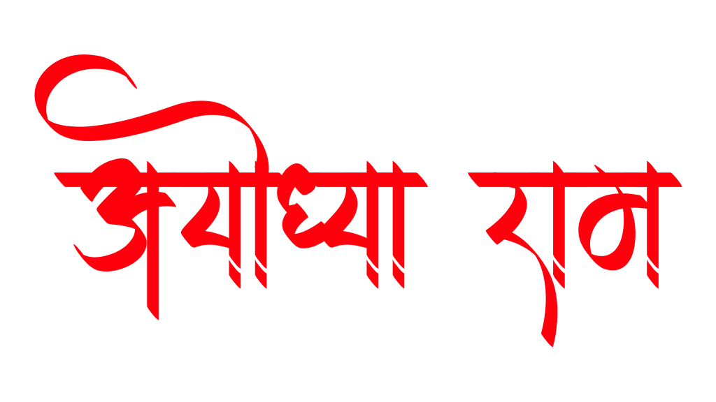 100+ Jai shree ram text png download, Hindi text 2024 15 jai shree ram text png free download