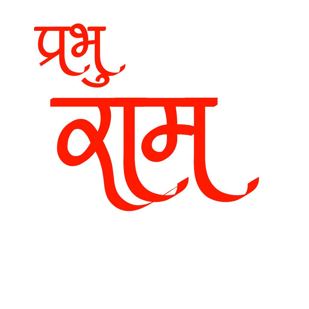 100+ Jai shree ram text png download, Hindi text 2024 8 prabhu ram text png