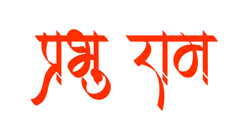 100+ Jai shree ram text png download, Hindi text 2024 9 prabhu ram text png download